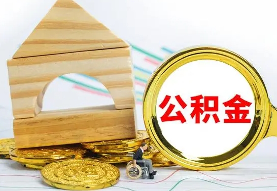 铜仁公积金交了半年离职了可以取吗（住房公积金是不是离职半年就可以拿）